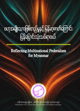 Discussion Paper 1: Multinational Federalism (Dual Language)