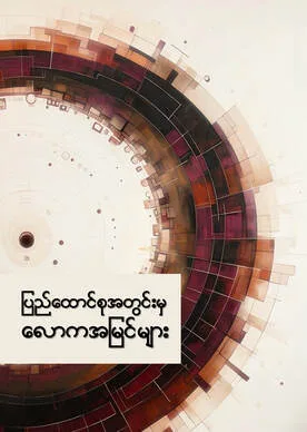 Discussion Paper 7: Worldviews in the Federal Union (Burmese)